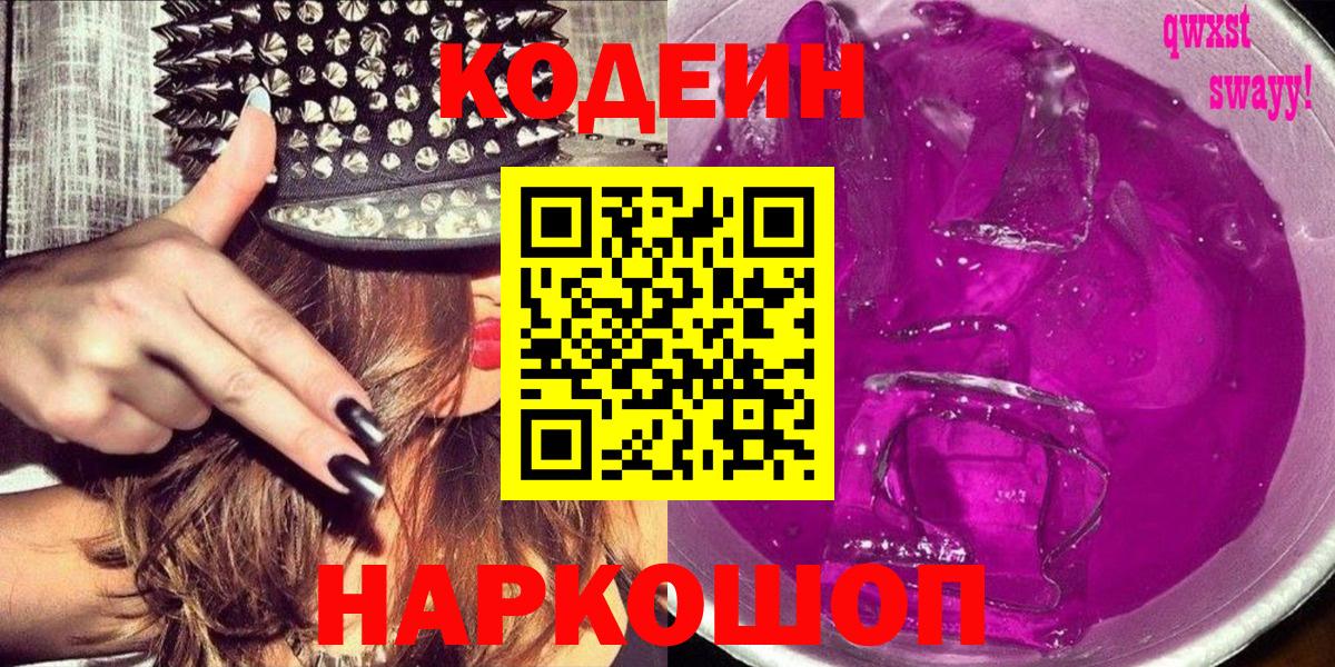 Кодеин Purple Drank  Вход с VPN  Астрахань 