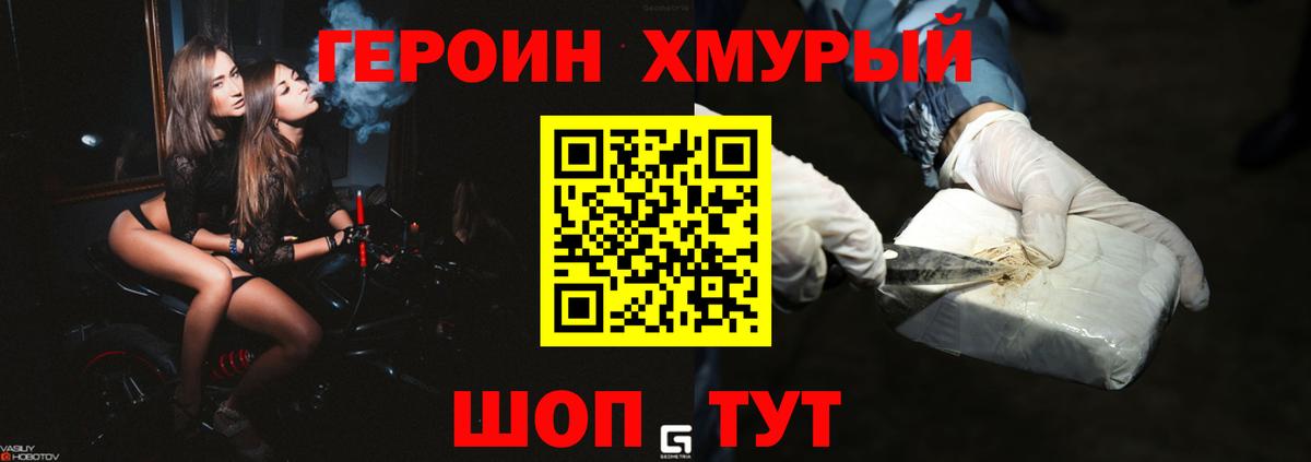 Героин хмурый Астрахань